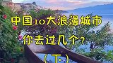 中国10大浪漫城市，你去过几个