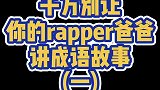 【沙雕说唱】不懂就问，会忽悠是当rapper的基本条件吗？