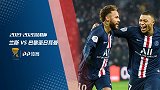 巴黎法联杯半决赛前瞻：PK全欧最佳防线 内马尔欲率队复仇