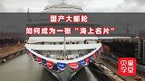 国产大邮轮，如何成为一张“海上名片”