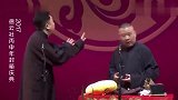 于谦兴奋给郭德纲挖坑：你是谁儿子，郭：我是你爷爷儿子，笑岔气