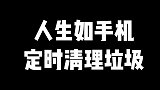 过来人告诉你：人生如手机，后半句你是否做得到？