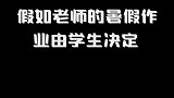 这次体育老师应该不会生病了吧？