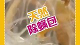 天然居家除螨包，再也不会皮肤瘙痒了