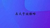 当明星被粉丝“袭击”，马天宇被女孩狂亲，主持人：啄木鸟转世吗