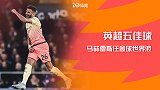 英超第7轮五佳球：马赫雷斯任意球世界波 蓝狐魔翼奔袭射死角