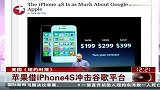 苹果借iPhone4S冲击谷歌平台