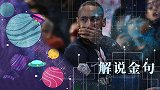 没毛病！PP解说一周五佳金句：内马尔一对抗 不是事故就是故事