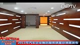 2011年汽车企业售后服务质量总调查发布