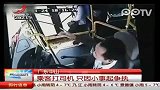 监控拍下男子拳打公交司机头部险酿惨剧
