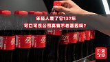 年轻人爱了它137年，可口可乐公司真有不老基因吗？