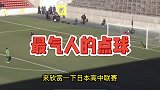 日本高中生罚点球，看着累，解说更累