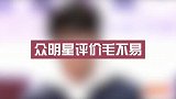 华晨宇看不上毛不易？却被李诞灵魂拷问，众明星评价毛不易合集