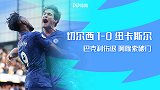 英超-巴克利伤退阿隆索破门 切尔西1-0险胜纽卡斯尔