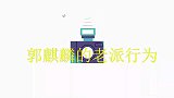 郭麒麟的老派行为，穿着拖鞋手上拿着茶杯出来遛狗，像是个老大爷