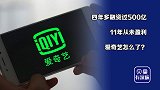 500亿融资不够用！长视频平台都不赚钱，为何只有爱奇艺裁员？