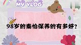 不老女神秦怡保养的有多好？98岁皮肤嫩的像婴儿，秘诀很简单