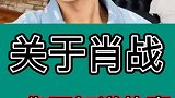肖战  宝藏男孩肖战 下一个更新谁你来说！