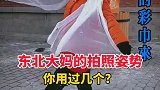 姐姐的拍照姿势 东北潮流范