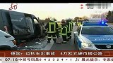 德国：运钞车出事故 4万欧元硬币撤公路