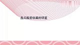 盘点酷爱收藏的明星：杨少华之子杨议还有自己的博物馆，太有钱了