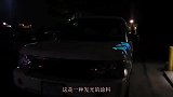太酷了！会发光的车漆，启动车子后你就是整条街最靓的仔！