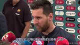 梅西谈西超杯：我们本可以杀死比赛 但那个进球被判无效