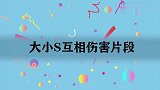 小S：我跟小菲掉水里你救谁？大S：小菲！大小S互相伤害片段