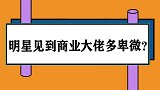 明星见到商业大佬多卑微？袁隆平不认识巩俐，争相巴结太真实了！