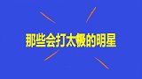那些会打太极的明星，马云跟周星驰同台打太极，谁更有大师范？