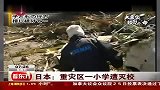 日本重灾区一小学遭灭校-3月27日