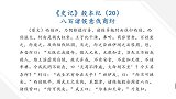 八百诸侯意伐商纣 学国学讲故事 二十四史史记 殷本纪20