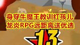 手游落地身穿牛魔王教训红孩儿，龙炎超远距离送走优选