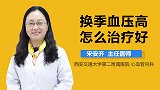 换季血压高怎么治疗好？