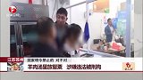 江苏苏州：羊肉汤里放罂粟 涉嫌违法被刑拘