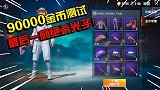 小咖揭秘篇01：用“9万”金币测试军需，最后一刻绝杀光子！
