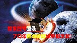 70年首次！嫦娥四号团队斩获世界航天奖！厉害了我的国