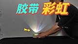 用胶带做出彩虹投影，这是真的吗？