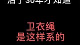 卫衣绳是这样系的