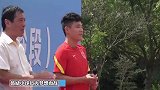 武磊探访中国足协青训营：现场教学如何1v1 鼓励孩子勇敢追梦