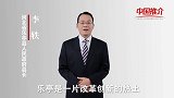 《中国推介》乐亭：产业发展高地