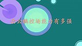 岳云鹏控场能力强不强：话筒掉落机智救场，台下观众差点笑出眼泪