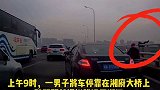 送完老婆上班后，31岁男子弃车翻越围栏跳桥身亡