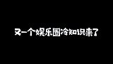 娱乐圈冷知识，辣目洋子本名李嘉琦！