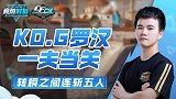 【竞燃时刻-CFDL-手游】02：KO.G罗汉一夫当关斩五人