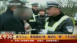 男子酒驾被测超标7倍测试仪愣了半分钟