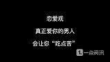 恋爱观：真正爱你的男人，会让你“吃点苦”