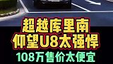 比亚迪仰望U8车主实力强悍