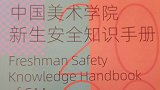 “女生被侵害是因为长得漂亮”？中国美院新生安全手册惹争议