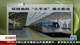 换线地铁小手术缓大客流 120410 北京您早